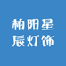 柏阳星辰灯饰