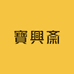 寶興斎
