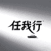 任我行Actfreely汽车吸尘器用品