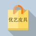 优艺皮具