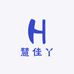 慧佳丫