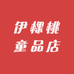 伊棵桃童品店