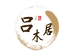 吕木居实木家具旗舰店