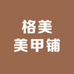 格美美甲铺