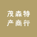 茂森特产商行