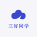 三好同学