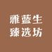 雅蓝生臻选坊