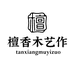 檀香木艺作