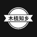 木梳知乡