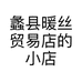 蠡县暖丝贸易店的小店个体店