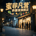 蜜非凡营养膳食旗舰店