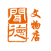 闻德文物店