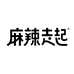 麻辣走起食品旗舰店