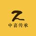 中喜传承