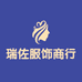 瑞佐服饰商行