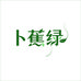 卜蕉绿家居馆