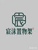 宸沫置物架货架工厂店