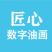 匠心数字油画