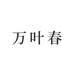万叶春滋补专营店
