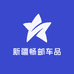 新疆畅邮车品严选