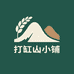打缸山小铺