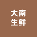 大南生鲜