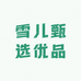 雪儿甄选优品