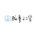 成事不二堂知识服务
