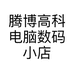 腾博高科电脑数码小店
