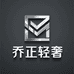 乔正手工轻奢