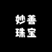 妙善珠宝