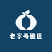 老字号银匠