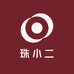 珠小二