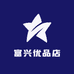 富兴优品店