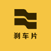 高性能刹车片工厂店