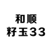 和顺籽玉33