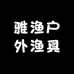 雅渔户外渔具经营部