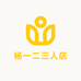 杨一二三人店