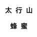 太行山蜂蜜个体店