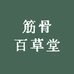 筋骨百草堂1店