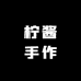 柠酱手作