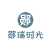 郧瑞时光