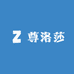 尊洛莎综合经营部