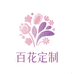 百花定制