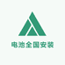 电动车电池全国安装中心