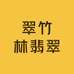 翠竹林翡翠