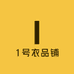 1号衣品铺