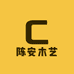 陈安木艺