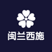 闽兰西施