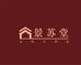 景苏堂红木家具